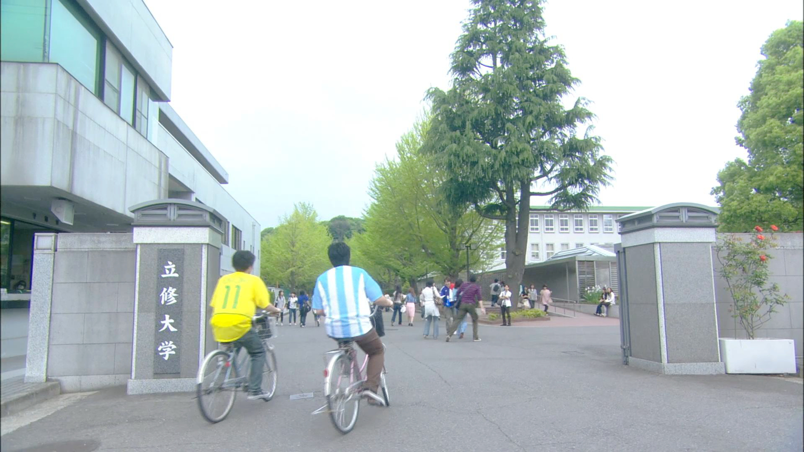 立修大学