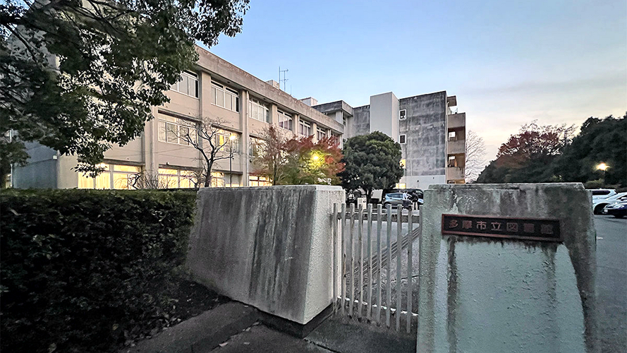 原多摩市立图书馆总馆