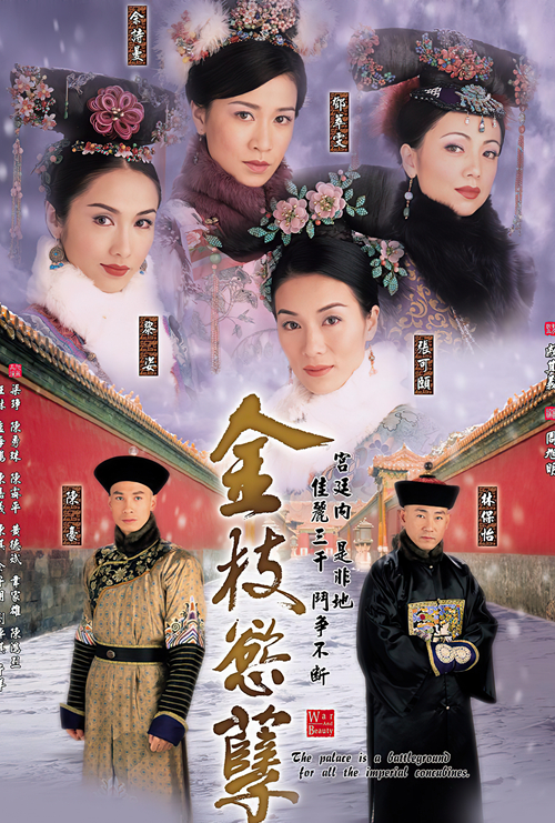 金枝欲孽