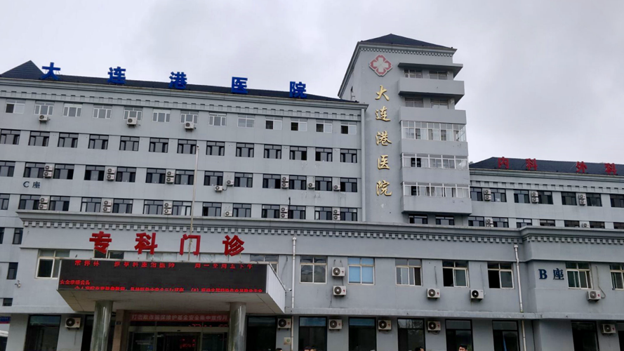 大连港医院