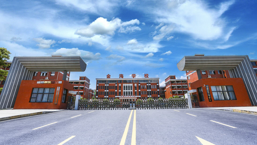 郴州金海学校