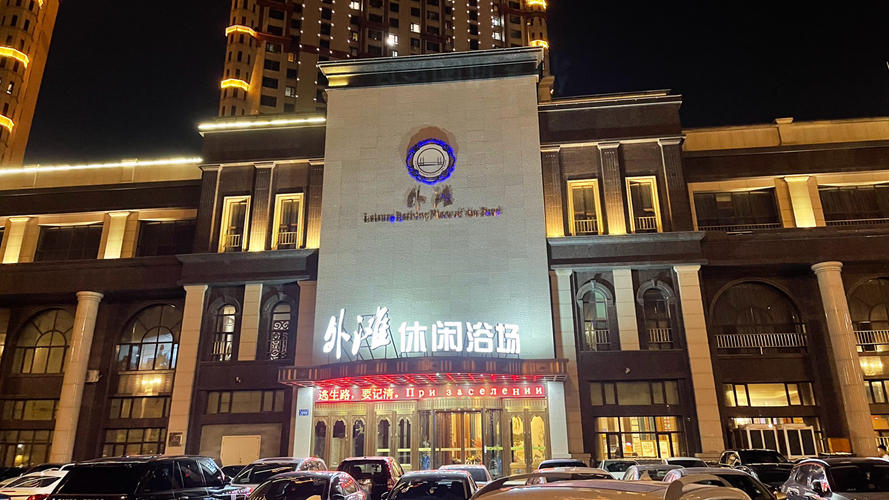 外滩休闲浴场