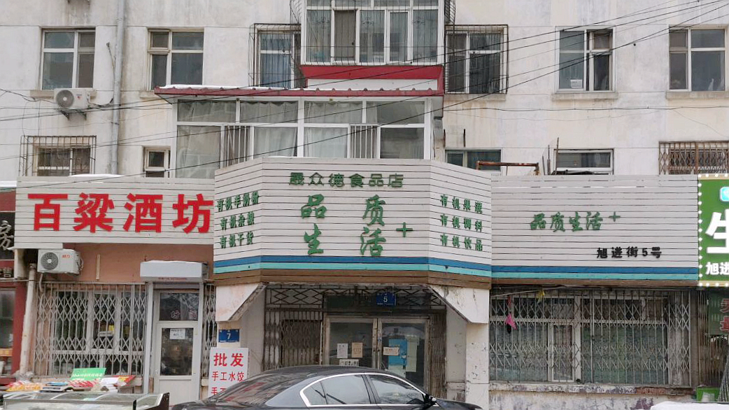 晟众德食品店