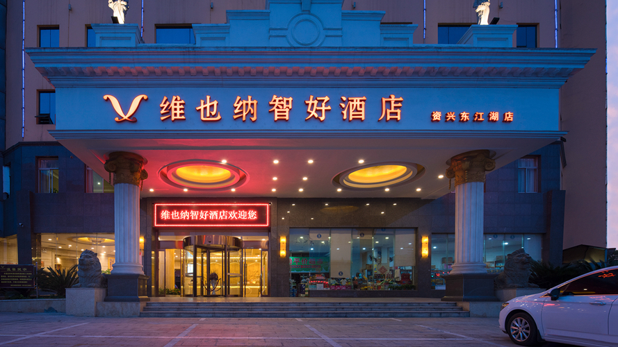 维也纳智好酒店资兴东江湖店