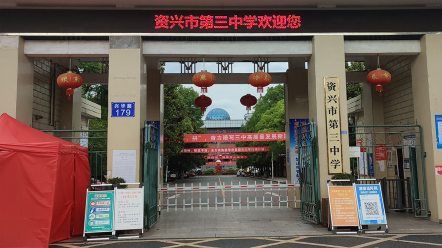资兴市第三中学