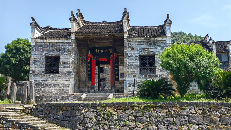 阳山古村旅游区