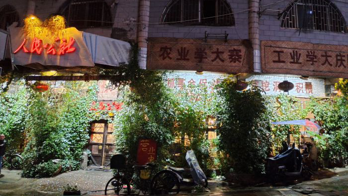 人民公社饭店