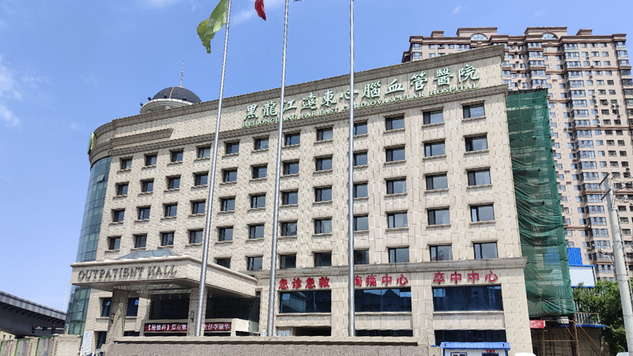 黑龙江远东心脑血管医院