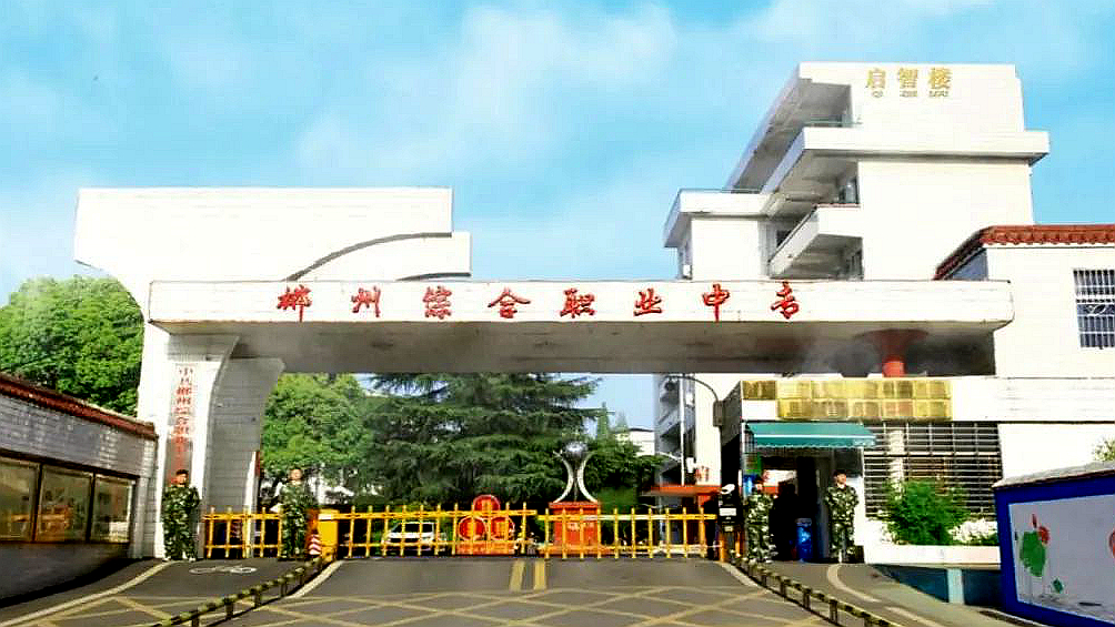 郴州综合职业中专学校