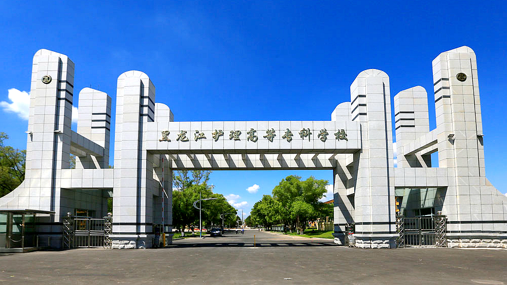 黑龙江护理高等专科学校(阿城校区)