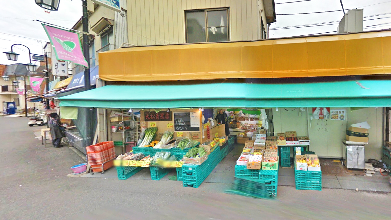 大松蔬果店