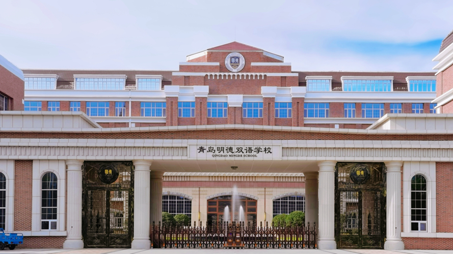 青岛明德双语学校