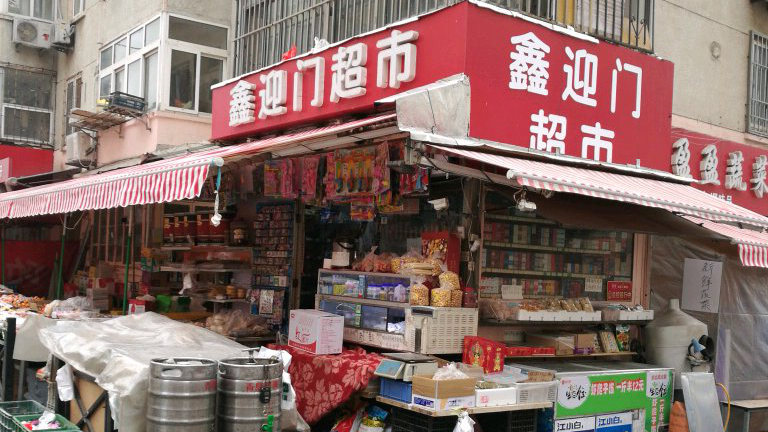 鑫迎门超市