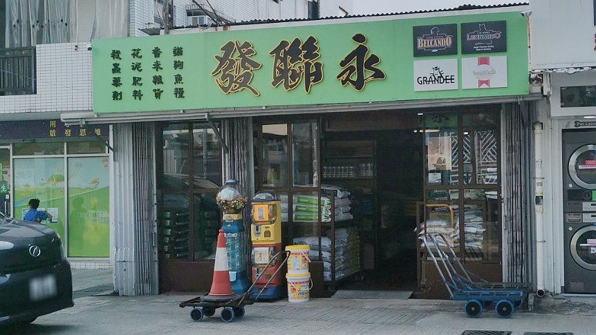 永联发