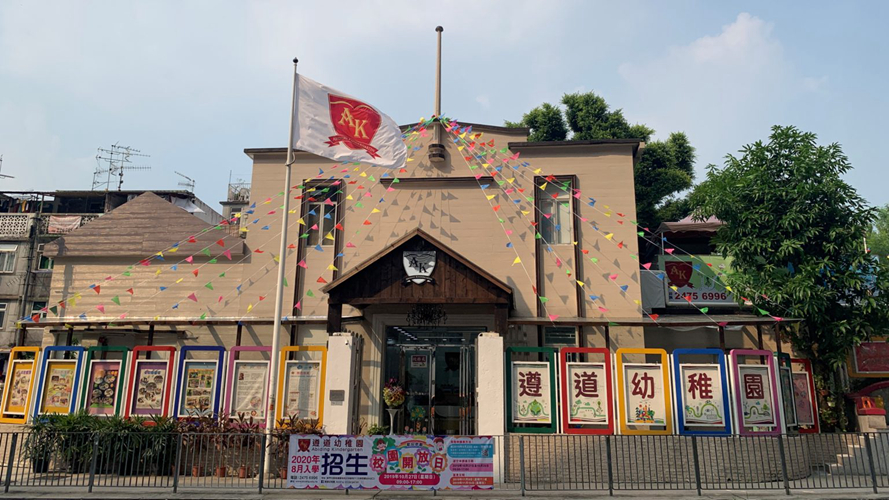 遵道幼稚园