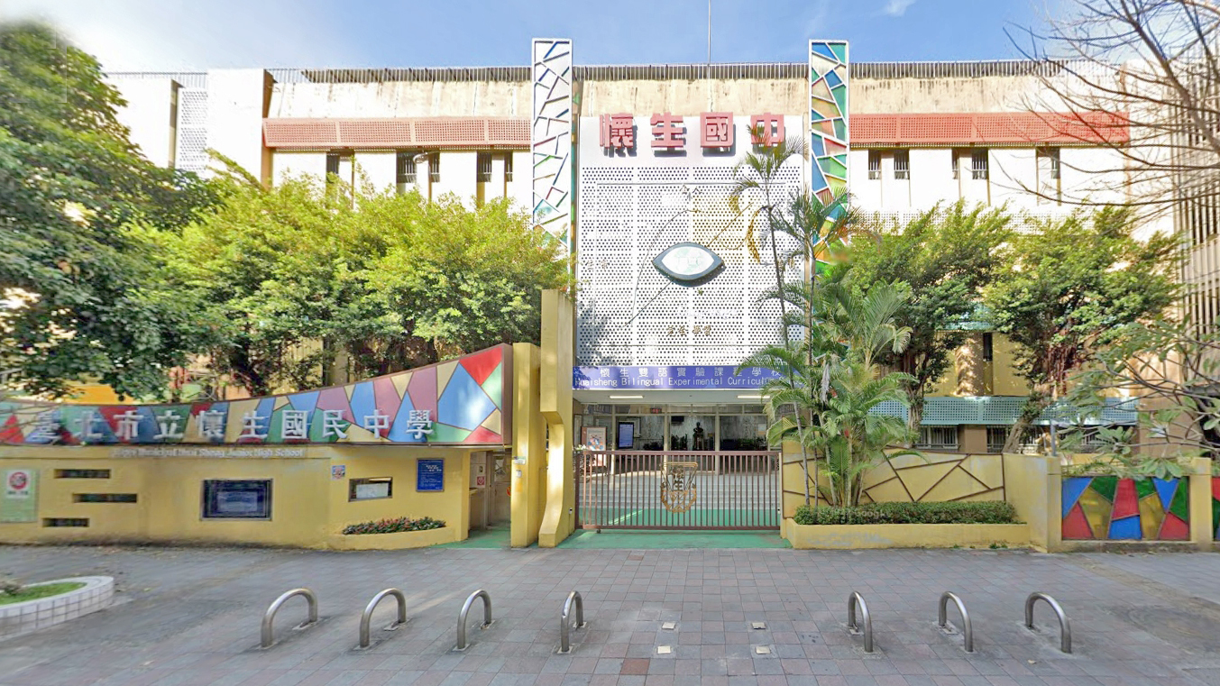 台北市立怀生国民中学