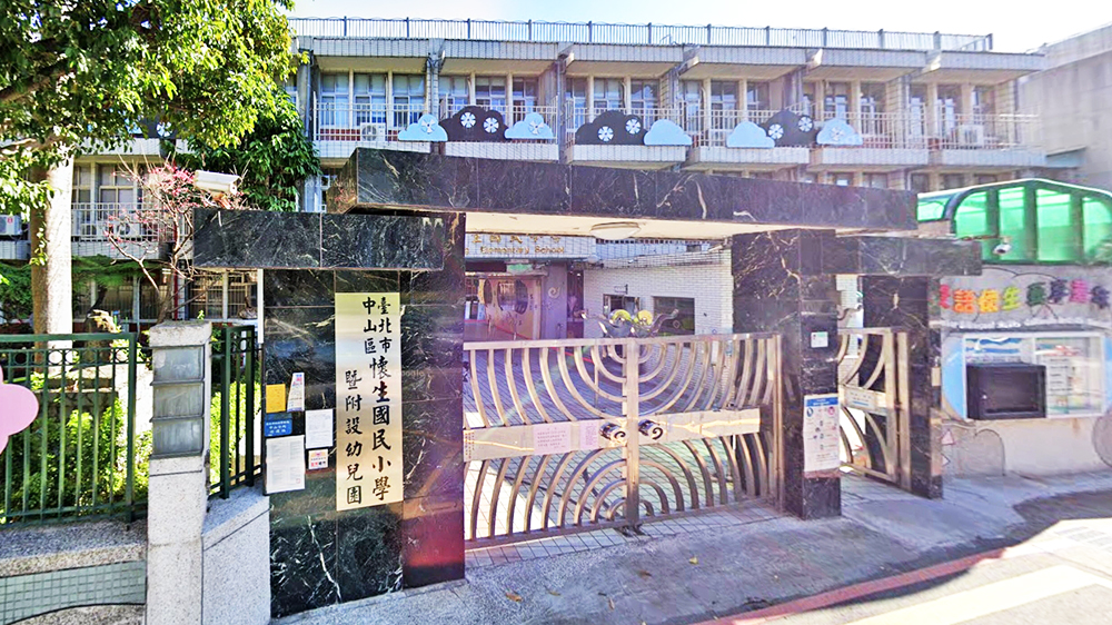 台北市中山区怀生国民小学