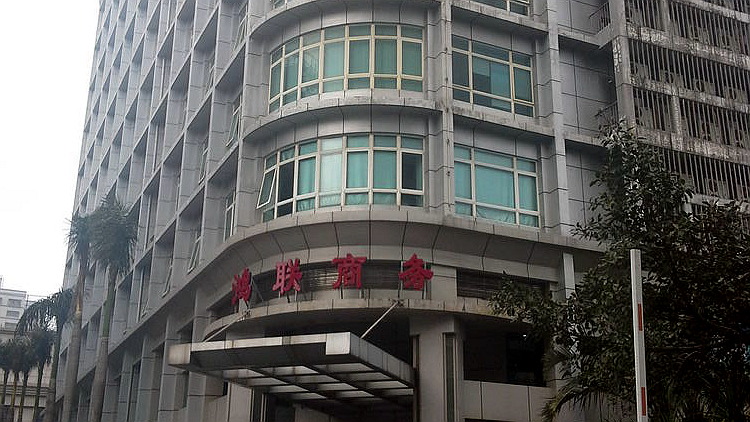 鸿联商务广场