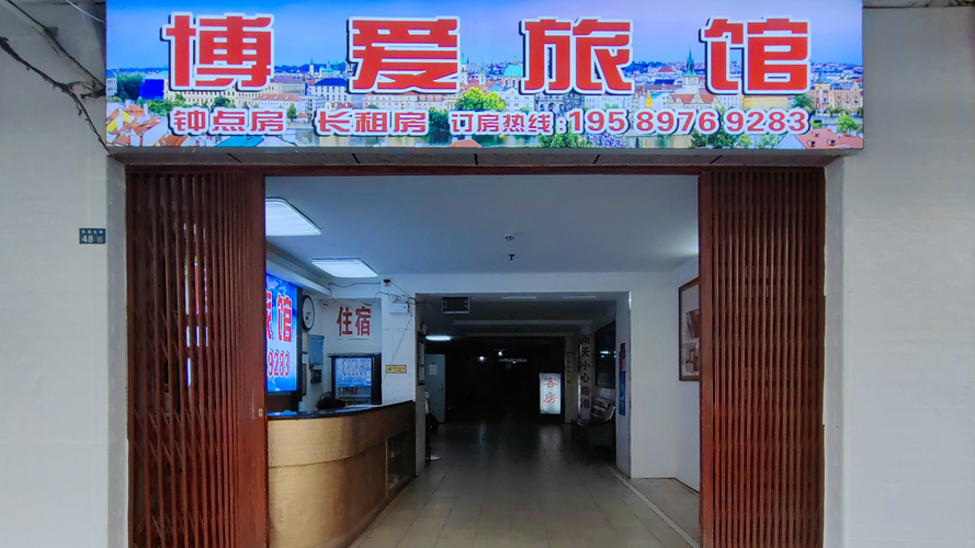 博爱旅业