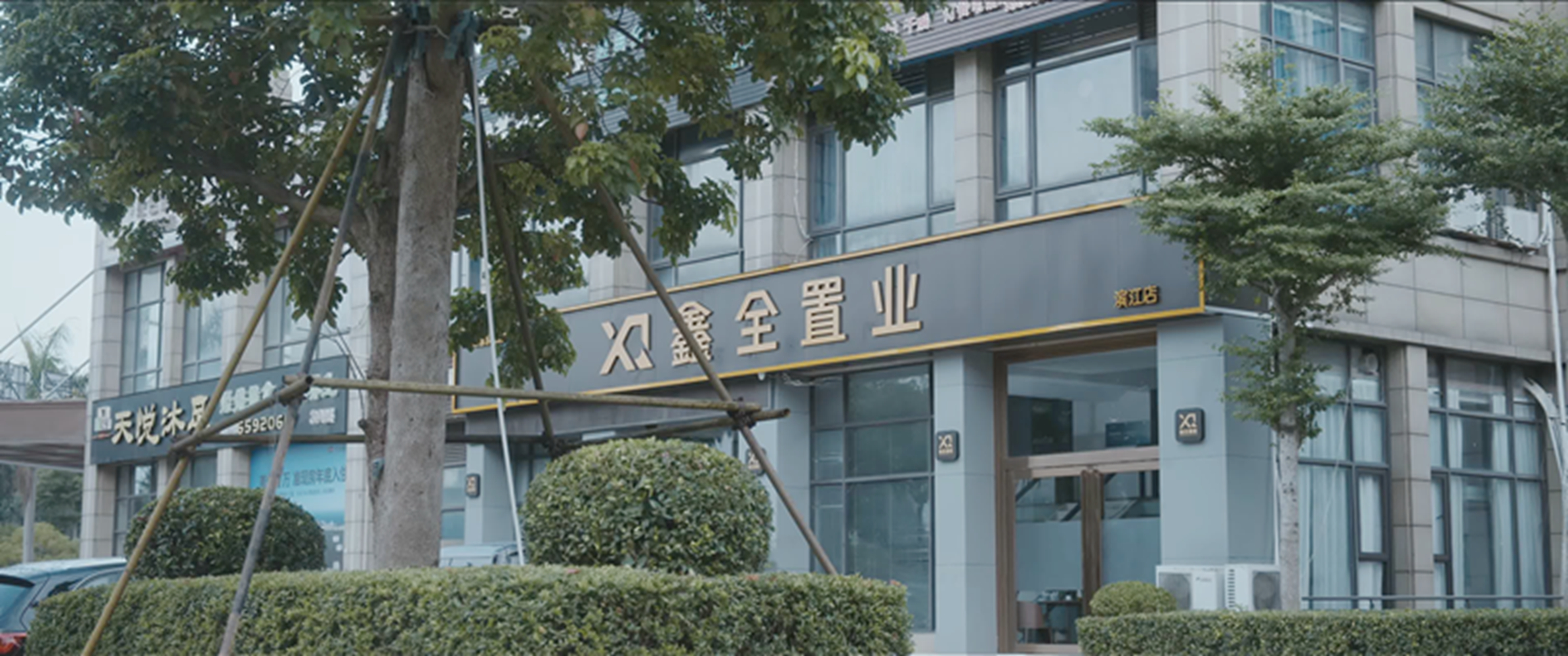 鑫全置业