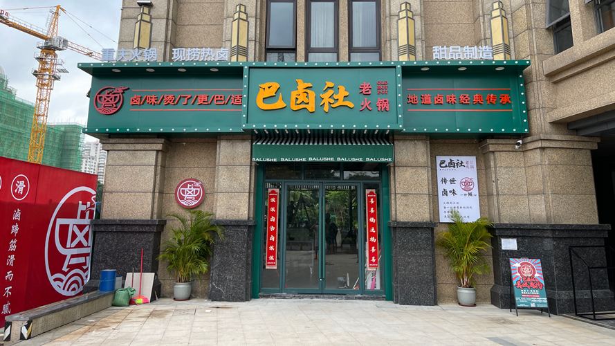 巴卤社老火锅·红城湖扛把子