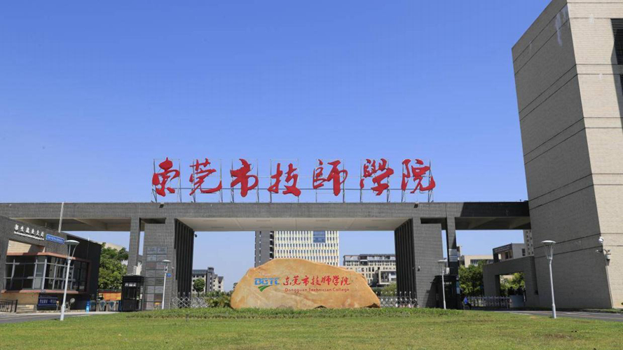 东莞市技师学院职教城校区