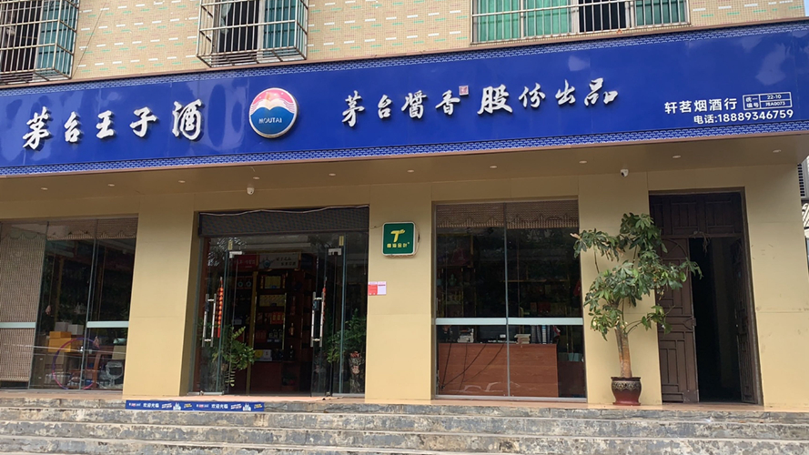 轩茗烟酒行