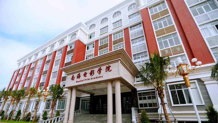 南海电影学院