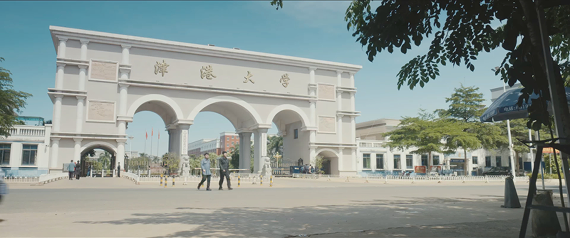 津港大学校门