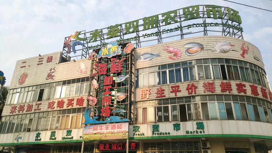 水英双拥农贸市场