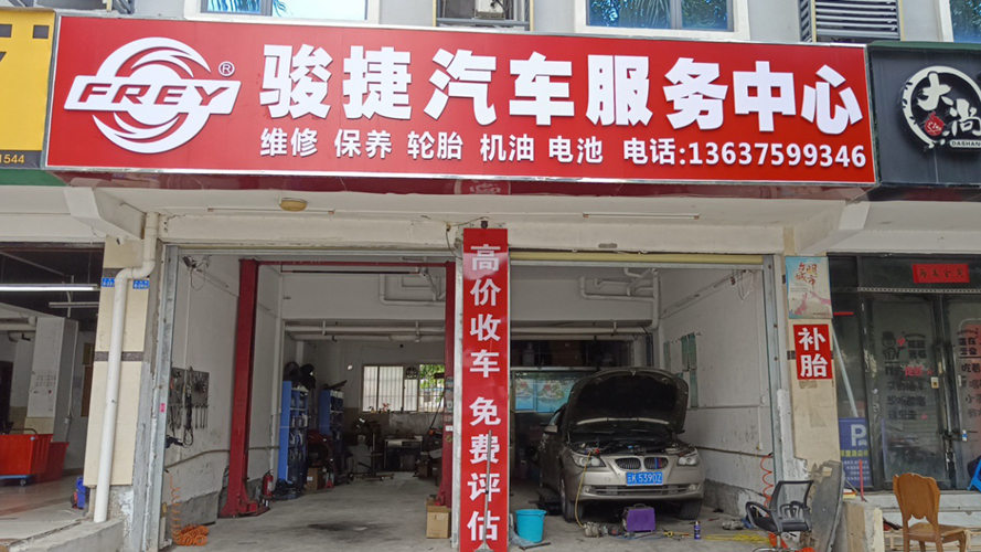 骏捷汽车服务中心