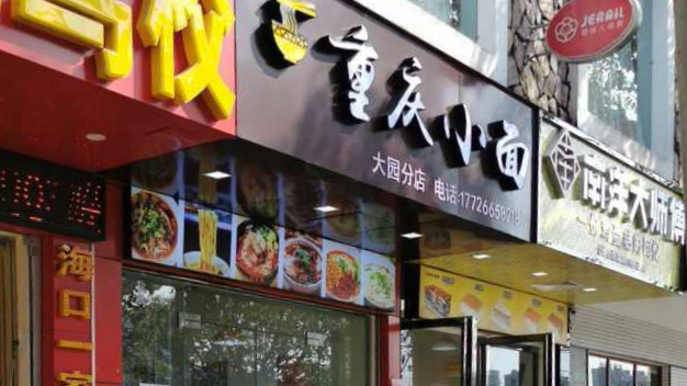 重庆小面大园分店