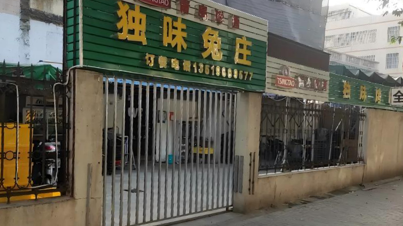 独味兔庄