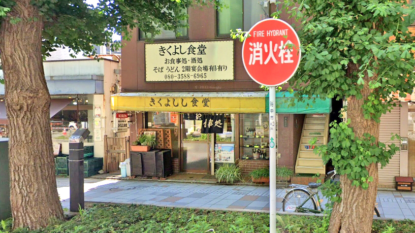 菊吉食堂