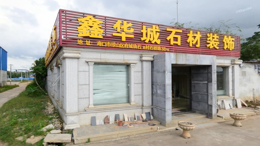 鑫华城石材