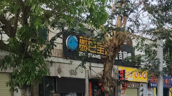 蓝色星球蓝吉网吧富康路店