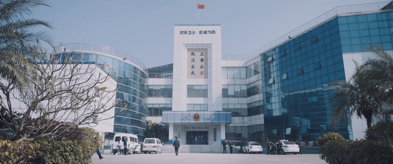 长丰刑侦支队外景
