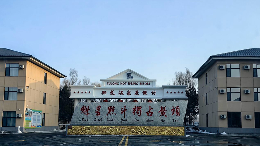 御龙温泉度假村