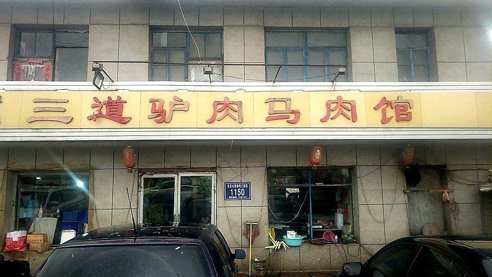 三道驴肉马肉馆