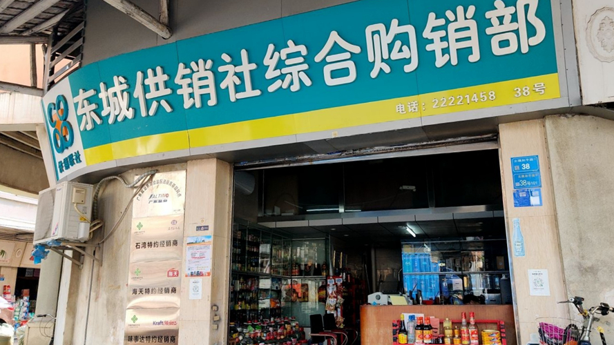 东城供销社综合购销部
