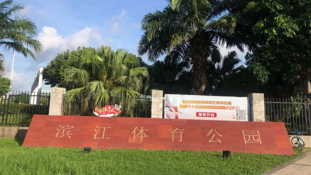 滨江体育公园