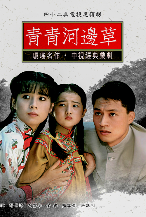 青青河边草