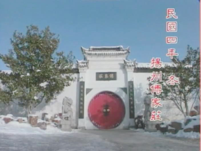 扬州傅家庄大门/北京何府