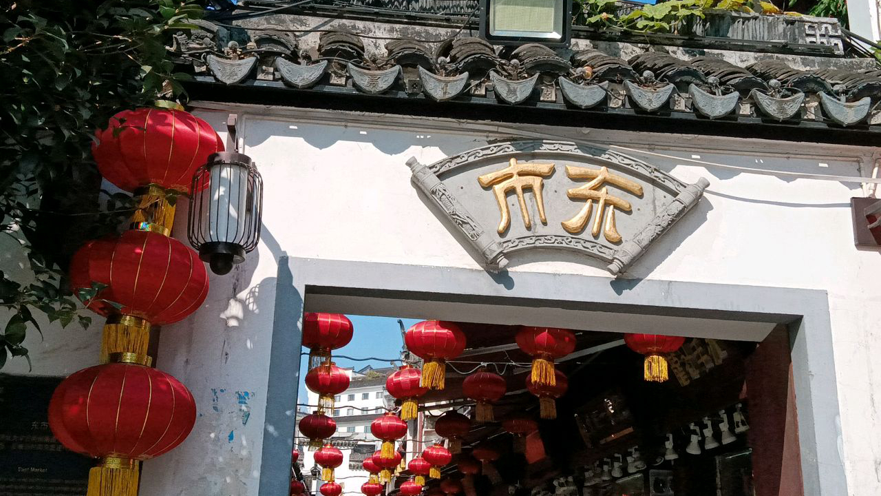 夫子庙东市