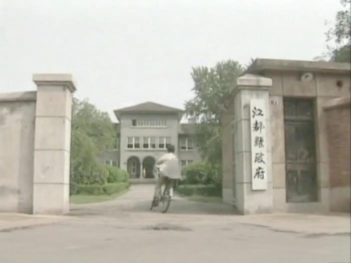 江都县政府