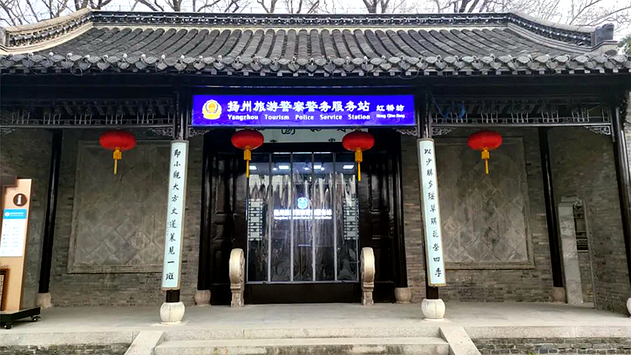 扬州旅游警察警务服务站虹桥站