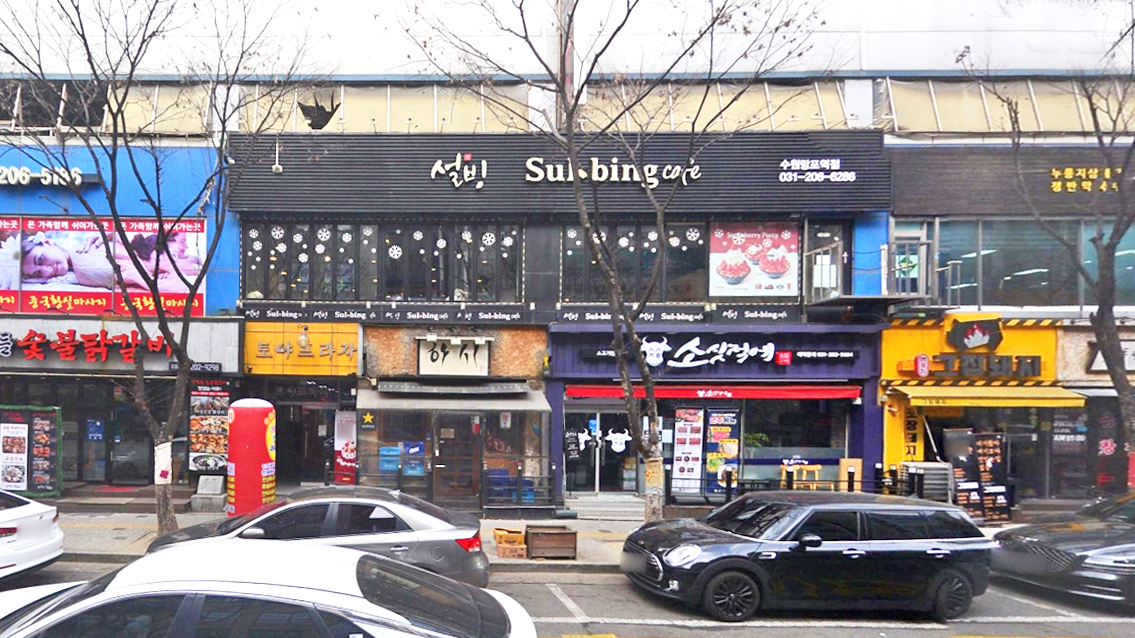 雪冰 水原网浦站店