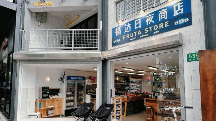 福达日夜商店