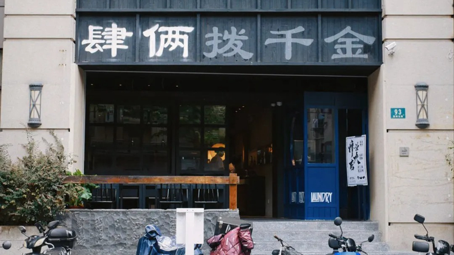 肆俩拨千金·宁波小酒馆