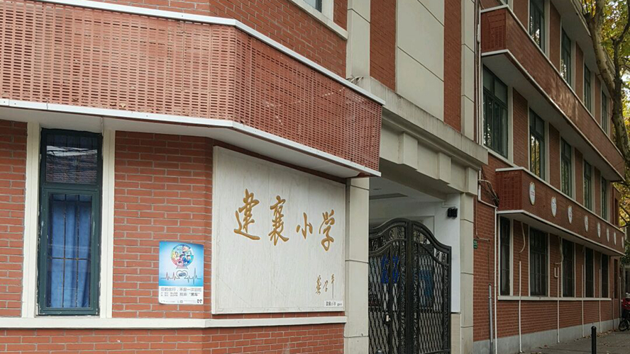 建襄小学岳阳校区